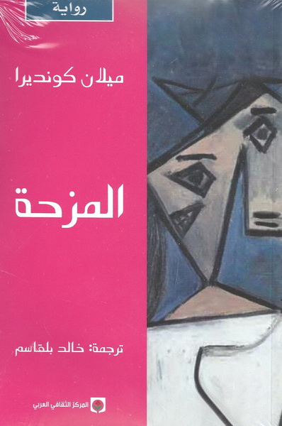 المزحة