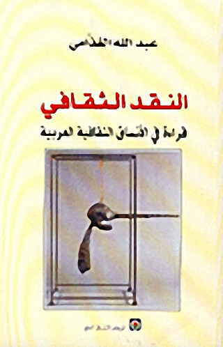 النقد الثقافي : قراءة في الأنساق الثقافية العربية