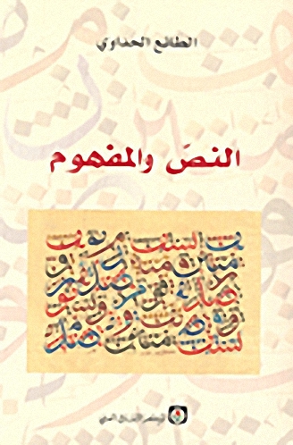 النص والمفهوم