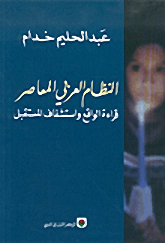 النظام العربي المعاصر، قراءة الواقع واستشفاف المستقبل