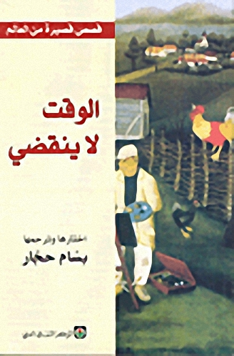 الوقت لا ينقضي