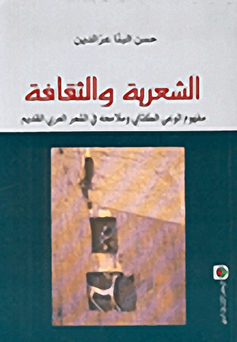 الشعرية والثقافة، مفهوم الوعي الكتابي وملامحه في الشعر العربي القديم