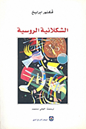 الشكلانية الروسية