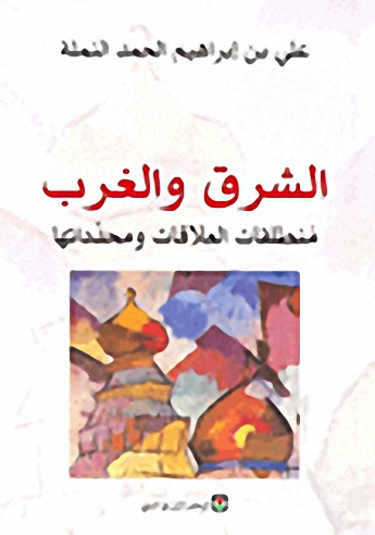 الشرق والغرب منطلقات العلاقات ومحدداتها