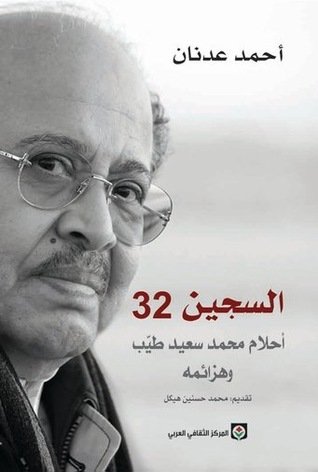 السجين 32 : أحلام محمد سعيد طيب وهزائمه