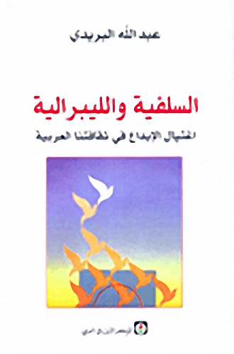 السلفية والليبرالية؛ اغتيال الإبداع في ثقافتنا العربية