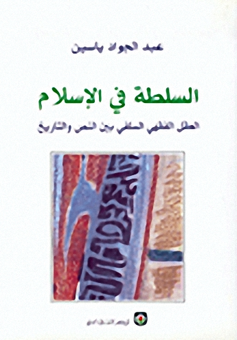 السلطة في الإسلام : العقل الفقهي السلفي بين النص و التاريخ
