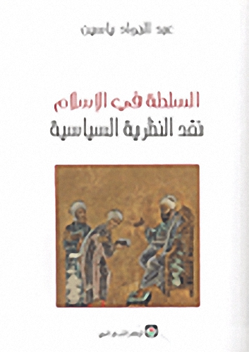 السلطة في الإسلام نقد النظرية السياسية