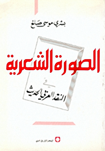 الصورة الشعرية في النقد العربي الحديث