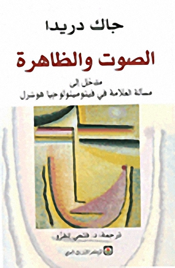 الصوت والظاهرة