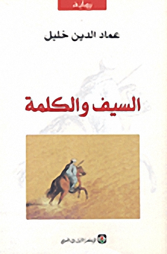 السيف والكلمة