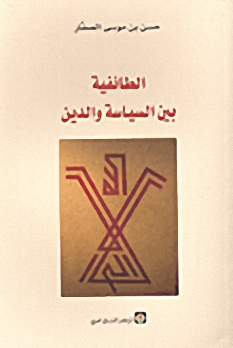 الطائفية بين السياسة والدين