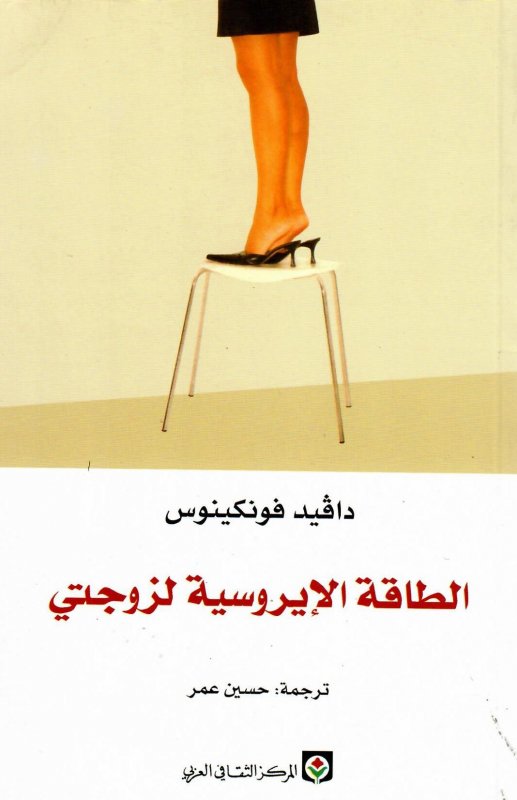 الطاقة الإيروسية لزوجتي