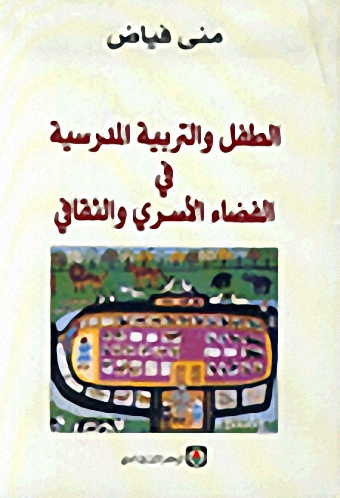 الطفل والتربية المدرسية في الفضاء الأسري والثقافي
