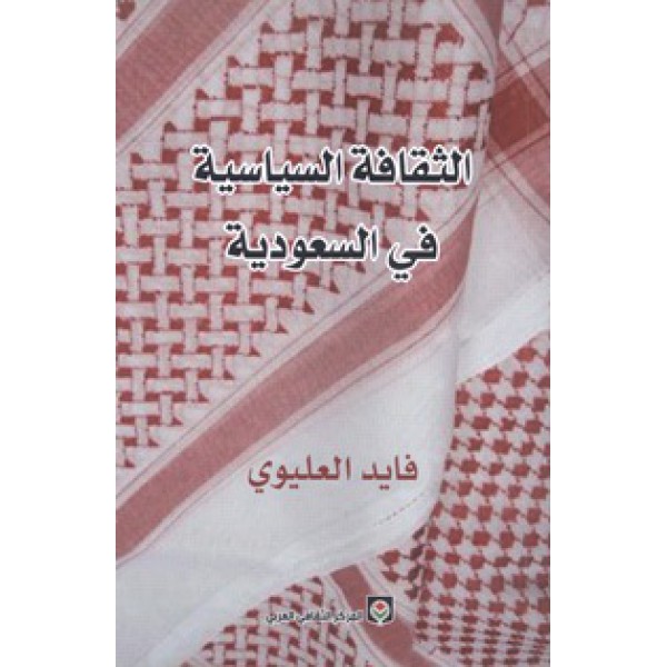 الثقافة السياسية في السعودية