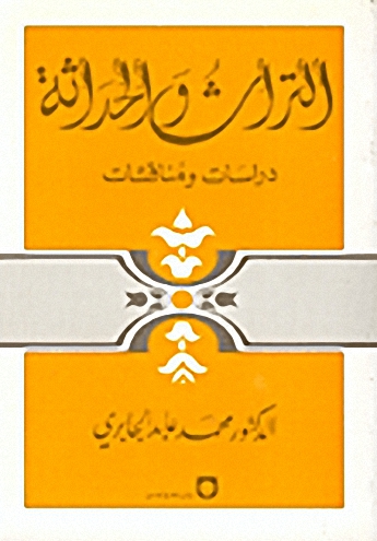 التراث والحداثة : دراسات ومناقشات