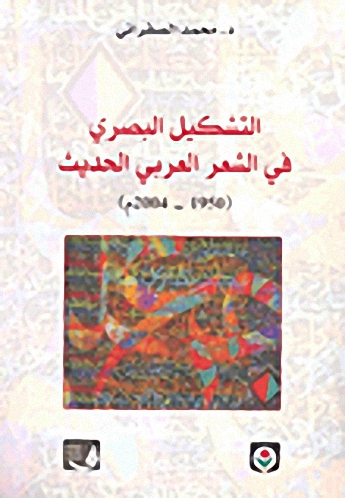 التشكيل البصري في الشعر العربي الحديث (1950-2004م)