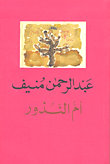 أم النذور