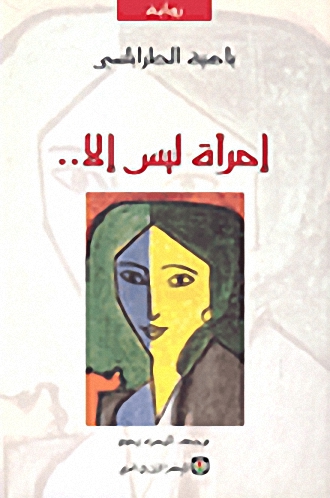 امرأة ليس إلا..