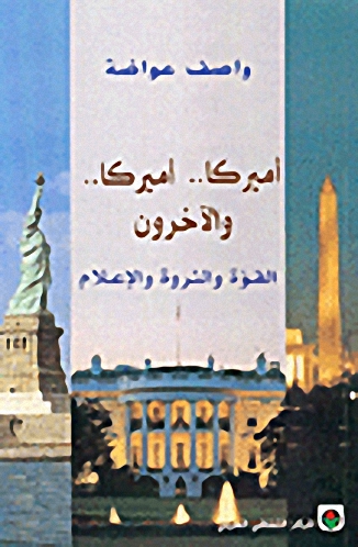 أميركا.. أميركا.. والآخرون : القوة والثروة والإعلام