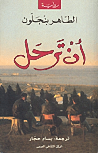 أن ترحل