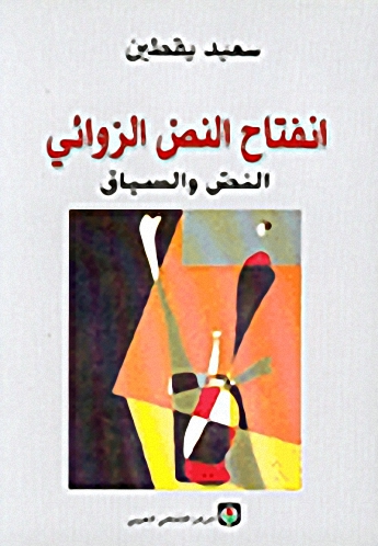 انفتاح النص الروائي