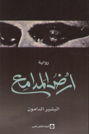 أرض المدامع