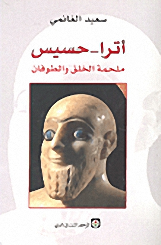 أترا - حسيس ملحمة الخلق والطوفان