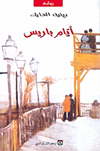 أيام باريس