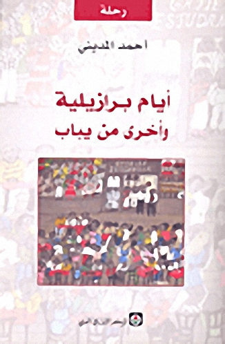 أيام برازيلية و أخرى من يباب