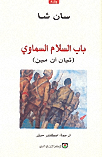 باب السلام السماوي (تيان آن مين)