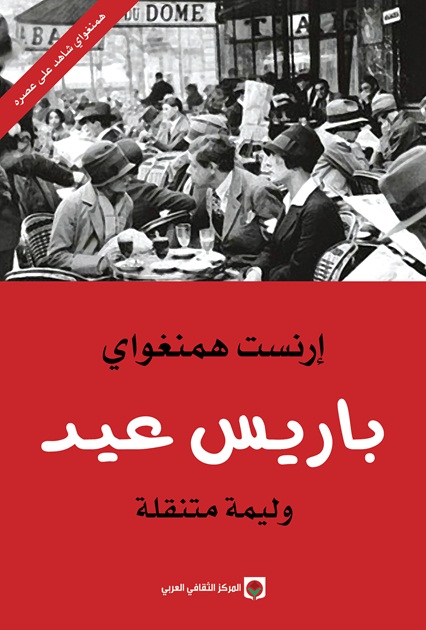 باريس عيد - وليمة متنقّلة