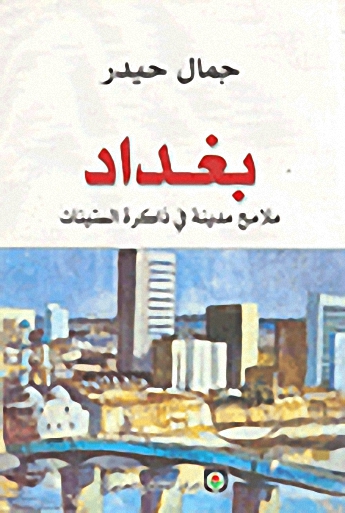 بغداد : ملامح مدينة في ذاكرة الستينات
