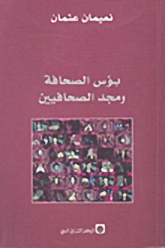 بؤس الصحافة ومجد الحصافيين