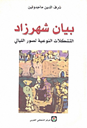بيان شهر زاد التشكلات النوعية لصور الليالي
