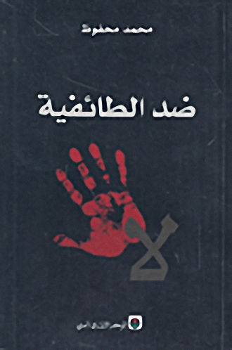 ضد الطائفية