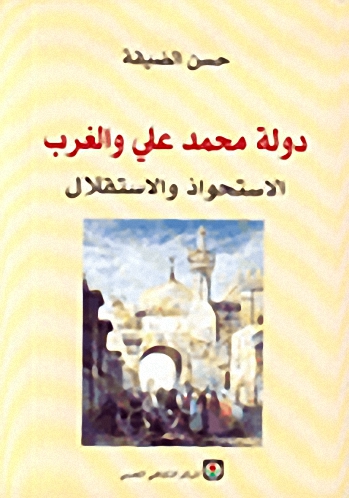دولة محمد علي والغرب، الاستحواذ والاستقلال