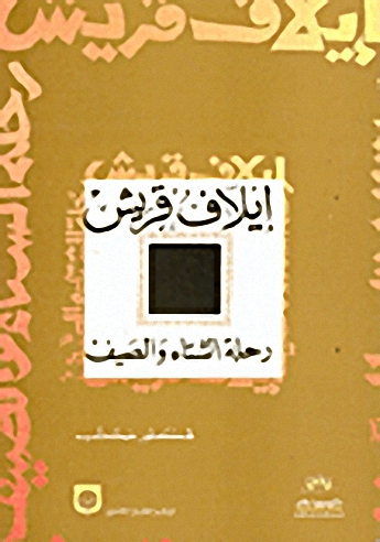 إيلاف قريش-رحلة الشتاء والصيف