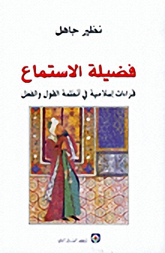 فضيلة الاستماع: لقراءات إسلامية في أنظمة القول والفعل