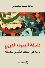 فلسفة الصرف العربي دراسة في المظهر الشيمي للكينونة