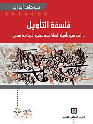 فلسفة التأويل : دراسة في تأويل القرآن عند محي الدين بن عربي