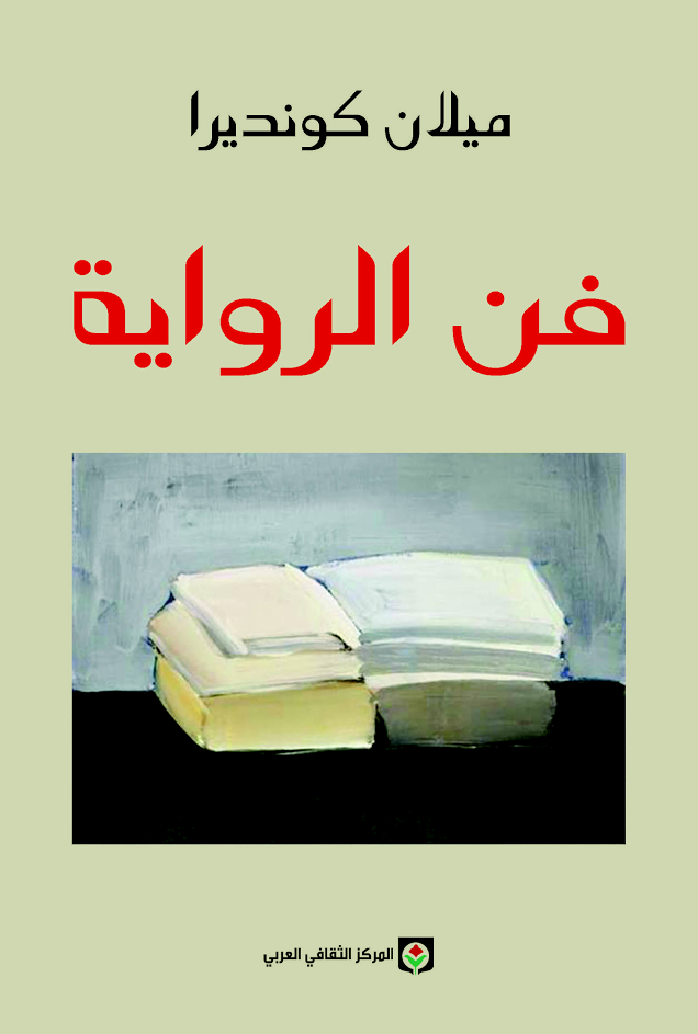 فن الرواية