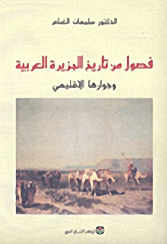 فصول من تاريخ الجزيرة العربية و جوارها الإقليمي