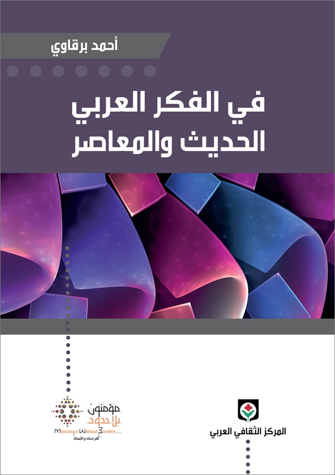في الفكر العربي الحديث والمعاصر