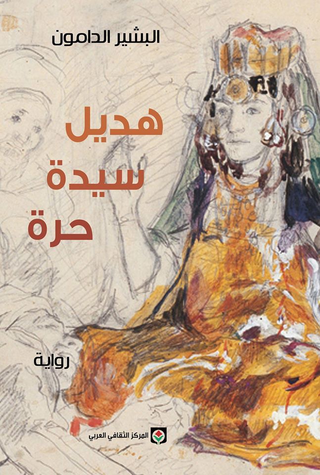 هديل سيدة حرة 