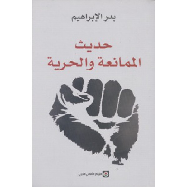 حديث الممانعة والحرية