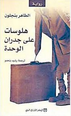 هلوسات على جدران الوحدة