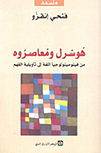 هوسرل و معاصروه من فينومينولوجيا اللغة إلى تأويلية الفهم
