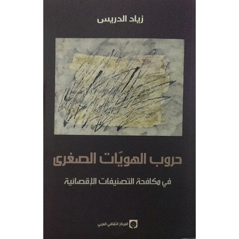 حروب الهويّات الصغرى في مكافحة التصنيفات الإقصائية