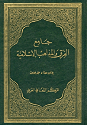 جامع الفرق والمذاهب الإسلامية